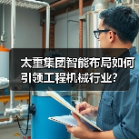 太重集团智能布局如何引领工程机械行业？(图1)