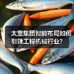 太重集团智能布局如何引领工程机械行业？(图3)