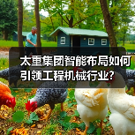 太重集团智能布局如何引领工程机械行业？(图4)