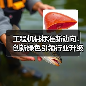 工程机械标准新动向：创新绿色引领行业升级(图3)
