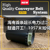 海南首条超长电力过江隧道开工!1057米如何挑战复杂地层?(图4) 海南首条超长电力过江隧道开工!1057米如何挑战复杂地层?(图4)