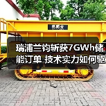 瑞浦兰钧斩获7GWh储能订单 技术实力如何驱动全球扩张?(图3) 瑞浦兰钧斩获7GWh储能订单 技术实力如何驱动全球扩张?(图3)
