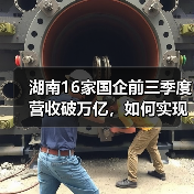 湖南16家国企前三季度营收破万亿,如何实现逆势增长?(图3) 湖南16家国企前三季度营收破万亿,如何实现逆势增长?(图3)