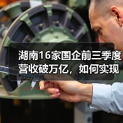湖南16家国企前三季度营收破万亿,如何实现逆势增长?(图4) 湖南16家国企前三季度营收破万亿,如何实现逆势增长?(图4)