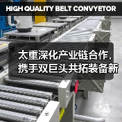 太重深化产业链合作,携手双巨头共拓装备新赛道(图2) 太重深化产业链合作,携手双巨头共拓装备新赛道(图2)