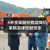 4米支架腿铁路卸煤机革新冻煤接卸效率(图3) 4米支架腿铁路卸煤机革新冻煤接卸效率(图3)