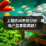 工程机械市场分析：哪些产品表现亮眼？(图2)