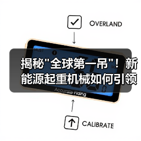 揭秘 揭秘全球第一吊!新能源起重机械如何引领行业新高度?(图1)