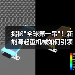 揭秘 揭秘全球第一吊!新能源起重机械如何引领行业新高度?(图3)
