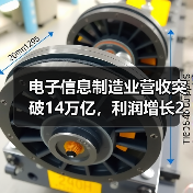 电子信息制造业营收突破14万亿,利润增长2.9%背后趋势解析(图3) 电子信息制造业营收突破14万亿,利润增长2.9%背后趋势解析(图3)