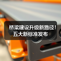 桥梁建设升级新路径!五大新标准发布(图1) 桥梁建设升级新路径!五大新标准发布(图1)