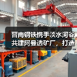 晋南钢铁携手淡水河谷共建阿曼选矿厂，打造绿色钢铁新标杆(图4)