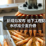 新规范发布 地下工程防水标准全面升级(图1)