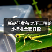 新规范发布 地下工程防水标准全面升级(图4)