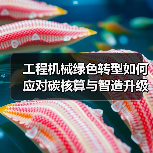 工程机械绿色转型如何应对碳核算与智造升级挑战？专家解读双碳战略(图1)
