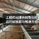 工程机械绿色转型如何应对碳核算与智造升级挑战？专家解读双碳战略(图4)