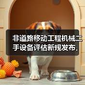非道路移动工程机械二手设备评估新规发布，如何应对？(图2)