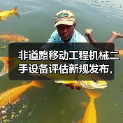 非道路移动工程机械二手设备评估新规发布，如何应对？(图3)