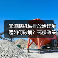 非道路机械排放治理难题如何破解？环保政策与技术双重发力(图1)