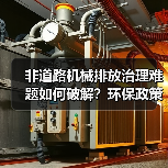 非道路机械排放治理难题如何破解？环保政策与技术双重发力(图2)