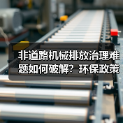 非道路机械排放治理难题如何破解？环保政策与技术双重发力(图3)