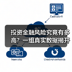 投资金融风险究竟有多高？一组真实数据揭开残酷真相 - 辰飞雨恒通能机械资讯