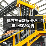 机床产量数据出炉!制造业趋势解析(图2) 机床产量数据出炉!制造业趋势解析(图2)