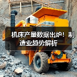 机床产量数据出炉!制造业趋势解析(图1) 机床产量数据出炉!制造业趋势解析(图1)