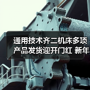 通用技术齐二机床多项产品发货迎开门红 新年订单量激增(图3) 通用技术齐二机床多项产品发货迎开门红 新年订单量激增(图3)