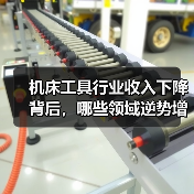 机床工具行业收入下降背后,哪些领域逆势增长?(图2) 机床工具行业收入下降背后,哪些领域逆势增长?(图2)