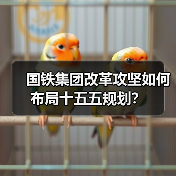 国铁集团改革攻坚如何布局十五五规划?(图3) 国铁集团改革攻坚如何布局十五五规划?(图3)