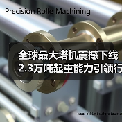 全球最大塔机震撼下线 2.3万吨起重能力引领行业突破(图3)