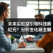 未来实验室引领科技新纪元？分析生化展全解析(图1)