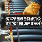 海洋装备绿色智能升级路径如何推动产业高质量发展?(图1) 海洋装备绿色智能升级路径如何推动产业高质量发展?(图1)
