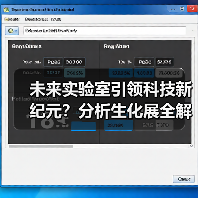 未来实验室引领科技新纪元？分析生化展全解析(图4)