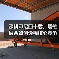 深耕印尼四十载，震雄展会如何诠释核心竞争力？(图4)