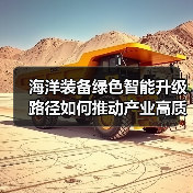 海洋装备绿色智能升级路径如何推动产业高质量发展?(图3) 海洋装备绿色智能升级路径如何推动产业高质量发展?(图3)