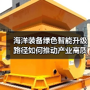 海洋装备绿色智能升级路径如何推动产业高质量发展?(图4) 海洋装备绿色智能升级路径如何推动产业高质量发展?(图4)