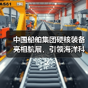 中国船舶集团硬核装备亮相航展,引领海洋科技新趋势(图4) 中国船舶集团硬核装备亮相航展,引领海洋科技新趋势(图4)