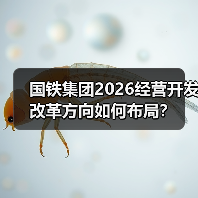 国铁集团2026经营开发改革方向如何布局?(图1) 国铁集团2026经营开发改革方向如何布局?(图1)