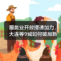 服务业开放提速加力,大连等9城如何破局新赛道?(图4) 服务业开放提速加力,大连等9城如何破局新赛道?(图4)