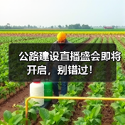 公路建设直播盛会即将开启，别错过！(图1)