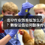 高空作业效率低怎么办?新型设备如何颠覆传统模式(图1) 高空作业效率低怎么办?新型设备如何颠覆传统模式(图1)