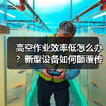 高空作业效率低怎么办?新型设备如何颠覆传统模式(图3) 高空作业效率低怎么办?新型设备如何颠覆传统模式(图3)