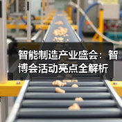 智能制造产业盛会：智博会活动亮点全解析(图1)