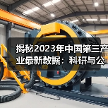 揭秘2023年中国第三产业最新数据:科研与公共服务行业增长显著(图1) 揭秘2023年中国第三产业最新数据:科研与公共服务行业增长显著(图1)