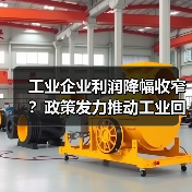 工业企业利润降幅收窄?政策发力推动工业回升(图2) 工业企业利润降幅收窄?政策发力推动工业回升(图2)