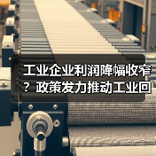 工业企业利润降幅收窄?政策发力推动工业回升(图1) 工业企业利润降幅收窄?政策发力推动工业回升(图1)