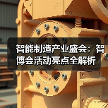 智能制造产业盛会：智博会活动亮点全解析(图2)