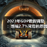 2023年GDP数据调整：增幅2.7%背后的原因分析(图1)